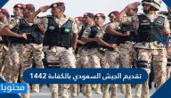تقديم الجيش السعودي بالكفاءة 1442 المواعيد والشروط والخطوات