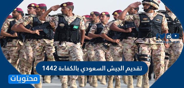 تقديم الجيش السعودي بالكفاءة 1442 المواعيد والشروط والخطوات