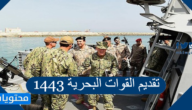 تقديم القوات البحرية 1443 للرجال والنساء عبر بوابة التجنيد الموحد