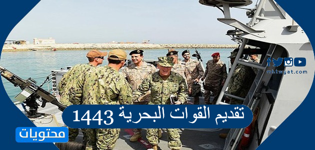 تقديم القوات البحرية 1443 للرجال والنساء عبر بوابة التجنيد الموحد