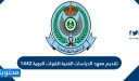 تقديم معهد الدراسات الفنية للقوات الجوية 1447