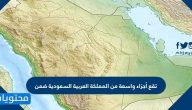 تقع أجزاء واسعة من المملكة العربية السعودية ضمن