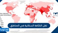 تقل الكثافة السكانية في المناطق