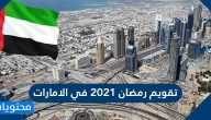 تقويم رمضان 2021 في الامارات
