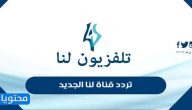 تردد قناة لنا الجديد 2021 hd على نايل سات Lana TV