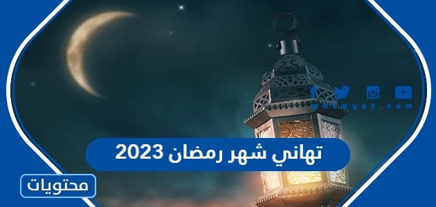 تهاني شهر رمضان 2023 أجمل رسائل تهنئة رمضان للأصحاب والأحباب موقع محتويات 