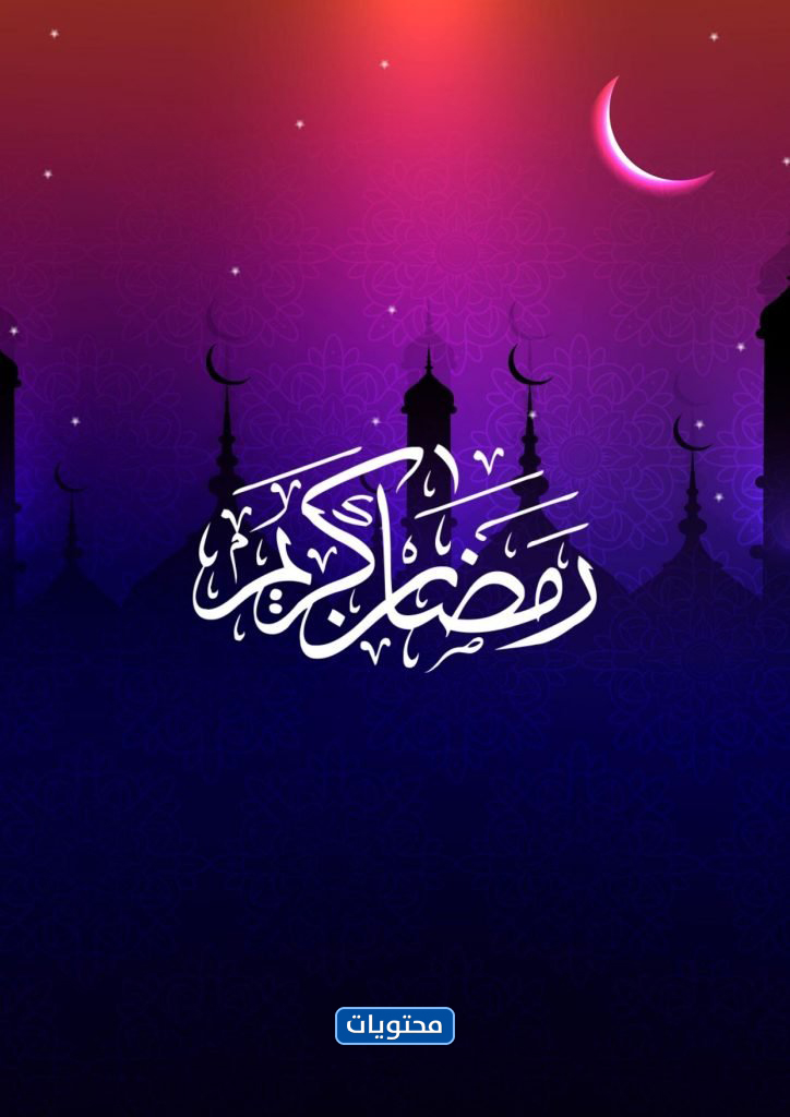 تهاني شهر رمضان 2021
