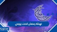 تهنئة رمضان لاخت زوجي 2025 أجمل عبارات وكلمات تهنئة اخت الزوج بمناسبة رمضان