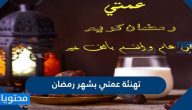 تهنئة عمتي بشهر رمضان 2025 أجمل رسائل وعبارات الى العمة بمناسبة رمضان
