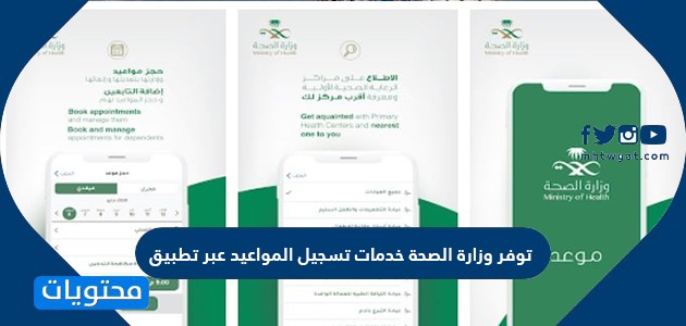 توفر وزارة الصحة خدمات تسجيل المواعيد عبر تطبيق