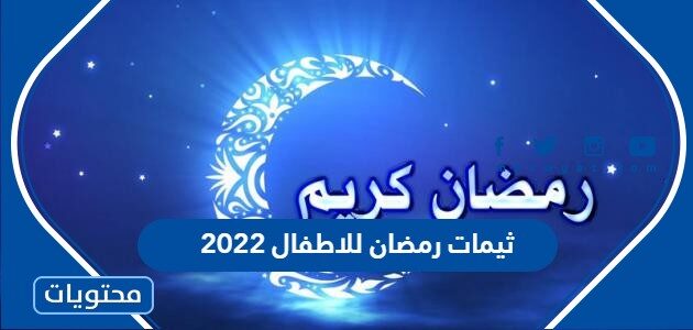 ثيمات رمضان للاطفال 2022 وأجمل الصور الرمضانية جاهزة للطباعة
