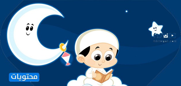 ثيمات رمضان للاطفال