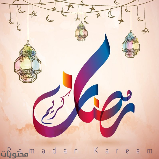 بطاقات تهنئة بمناسبة شهر رمضان المبارك