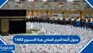 جدول أئمة الحرم المكي هذا الاسبوع 1443