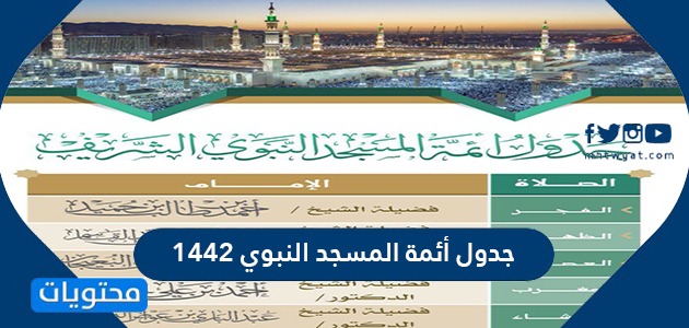 جدول أئمة المسجد النبوي 1439