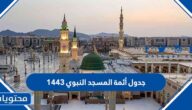 جدول أئمة المسجد النبوي 1443