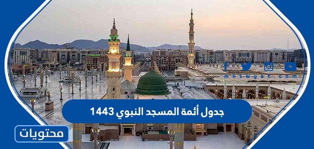جدول أئمة المسجد النبوي 1443