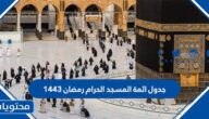 جدول ائمة المسجد الحرام رمضان 1443