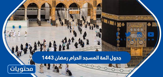 جدول أئمة المسجد النبوي 1442
