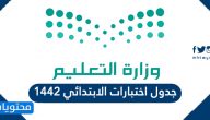 جدول اختبارات الابتدائي 1442 لجميع المراحل