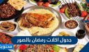 جدول اكلات رمضان بالصور 2026