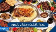 جدول اكلات رمضان بالصور 2025