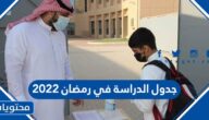 جدول الدراسة في رمضان 2022 السعودية