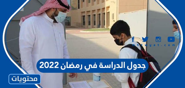 جدول الدراسة في رمضان 2022 السعودية
