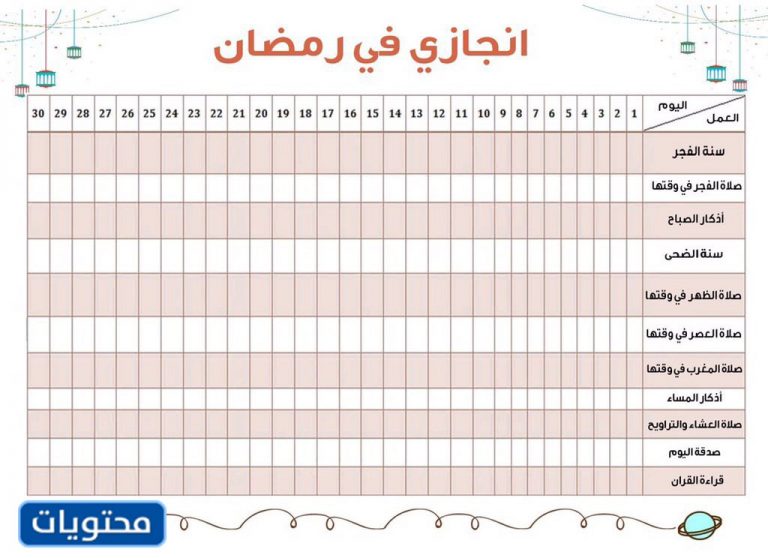 جاهزة للطباعة جدول تنظيم الوقت اليومي للاطفال