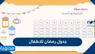 جدول رمضان للاطفال المفطرين والصائمين 2025