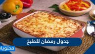 جدول رمضان للطبخ 2025 .. منيو رمضان 30 يوم للسحور والفطور والحلويات