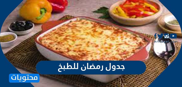 جدول رمضان للطبخ 2024 .. منيو رمضان 30 يوم للسحور والفطور والحلويات