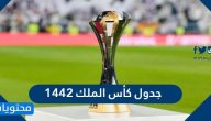 جدول كأس الملك 1442 ومواعيد المباريات
