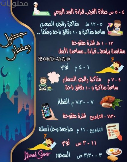 جدول مذاكرة رمضان يومي للاطفال