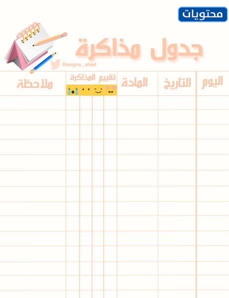 جدول يومي لتنظيم الوقت للطلاب في رمضان 2021