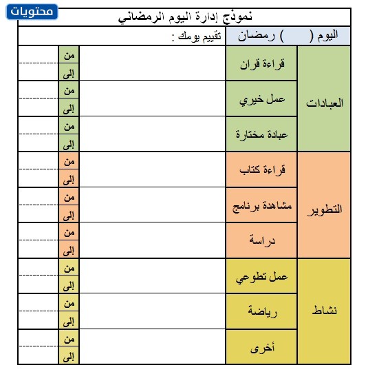 جدول يومي لتنظيم الوقت للطلاب في رمضان 2021