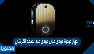 جهاز مبخرة عودي على مودي عبدالصمد القرشي وسعره