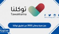 حجز عمرة رمضان 2022 عبر تطبيق توكلنا واعتمرنا