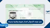 حجز موعد الاحوال اصدار هوية وطنية جديدة