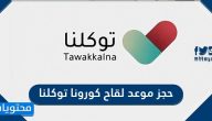 خطوات حجز موعد لقاح كورونا عبر توكلنا 1442 /2021