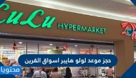 حجز موعد لولو هايبر اسواق القرين عبر موقع وزارة التجارة