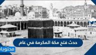 حدث فتح مكة المكرمة في عام
