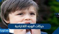 اسباب حركات الوجه اللاارادية ووطرق علاجها