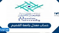 حساب معدل جامعة القصيم التراكمي والفصلي بالخطوات التفصيلية