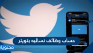 حساب وظائف نسائيه بتويتر