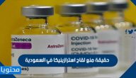 حقيقة منع لقاح استرازينيكا في السعودية