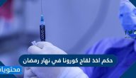 حكم اخذ لقاح كورونا في نهار رمضان