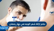 حكم ازالة شعر الوجه في نهار رمضان