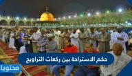 حكم الاستراحة بين ركعات التراويح
