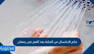 حكم الاغتسال من الجنابة بعد الفجر في رمضان